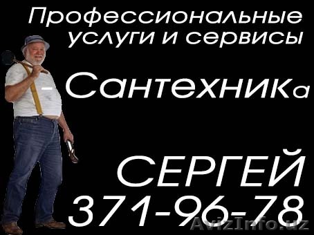 Услуга сантехника, качественно и быстро. Сергеi - Изображение #1, Объявление #1330744