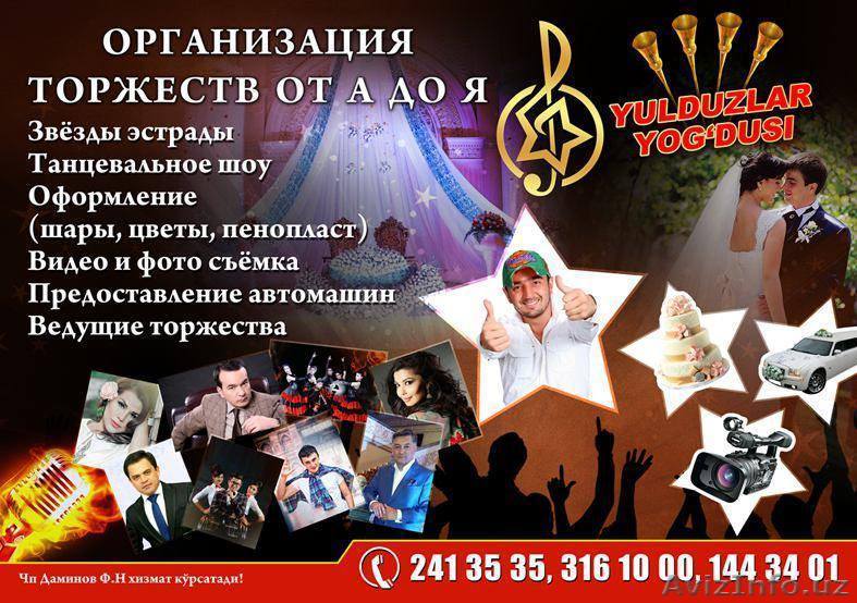 Юлдузлар ёгдуси( Организация торжеств от А до Я) - Изображение #1, Объявление #1332078