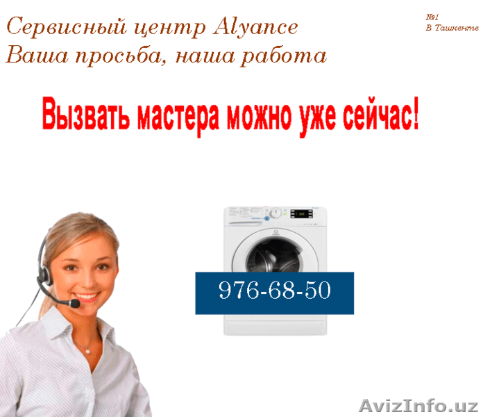 Сервисный центр Alyance предлогает ремонт стиральных машин - Изображение #1, Объявление #1335027