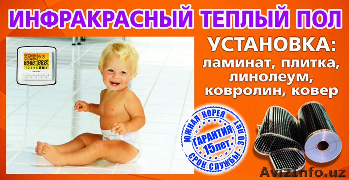 Теплый плёночный пол «Hot-Film-Korea» Инфракрасный пленочный обогреватель «Hot-F - Изображение #1, Объявление #1334255