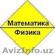 Математика, физика - Изображение #1, Объявление #1347654