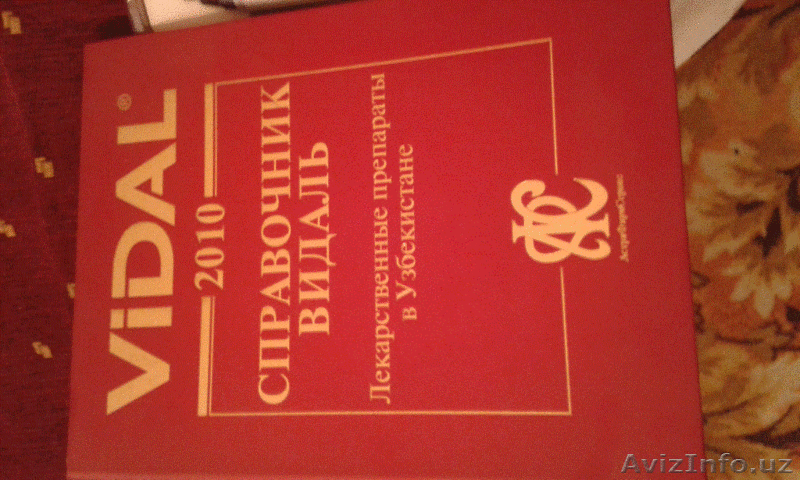 Отдам за символическую плату справочник Видаль 2010 года. - Изображение #1, Объявление #1365453
