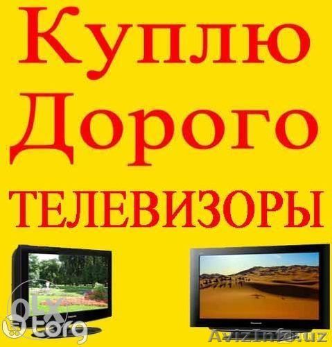 Куплю  любые Телевизоры,Швейные Машины,Газовая Плита, (Тел-922-55-86) - Изображение #1, Объявление #1362179