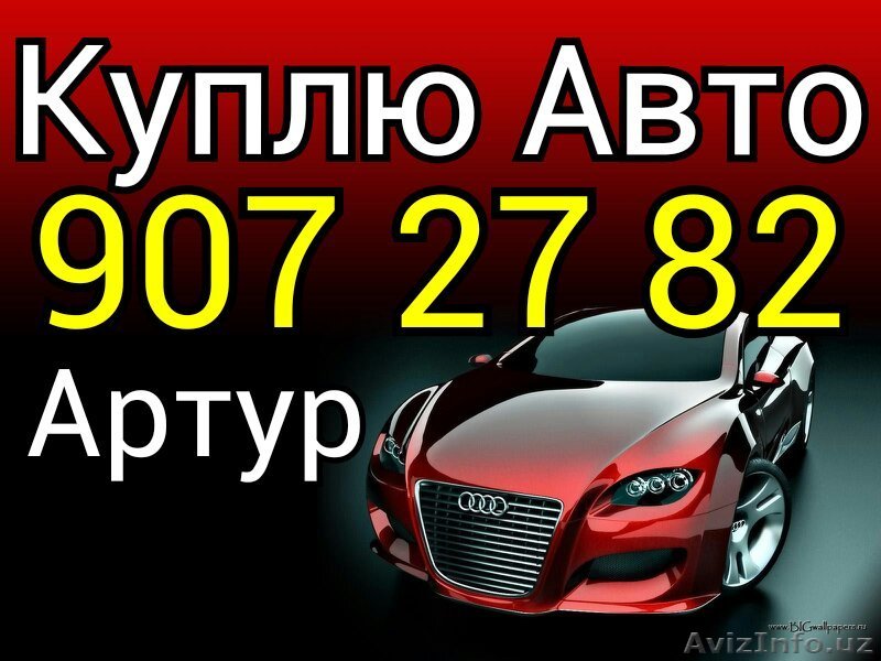 КУПЛЮ --- ( ШЕВРОЛЕТ -- ДЭУ -- ВАЗ ) -- НЕКСИЮ -- СПАРК -- МАТИЗ -- КО - Изображение #1, Объявление #1373468