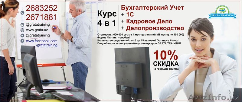 Курс 4 в 1: Бухгалтерский Учет   1 C  Кадровое Дело   Делопроизводство!!! - Изображение #1, Объявление #1390189