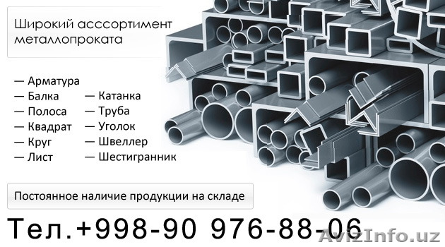 Металлопрокат: арматура, уголок, швеллер, балки, трубы, листы, катанка - Изображение #1, Объявление #1397489