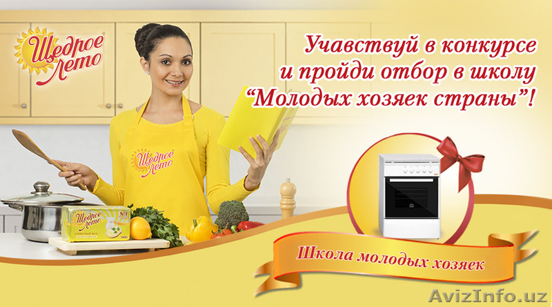 Конкурс «Школа молодых хозяек» от Щедрого лета - Изображение #1, Объявление #1379844