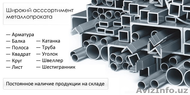 Металлопрокат в широком ассортименте. Доступные цены. - Изображение #1, Объявление #1388596