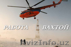 Работа вахтовым методом в России  от 1200$ - Изображение #1, Объявление #1382229