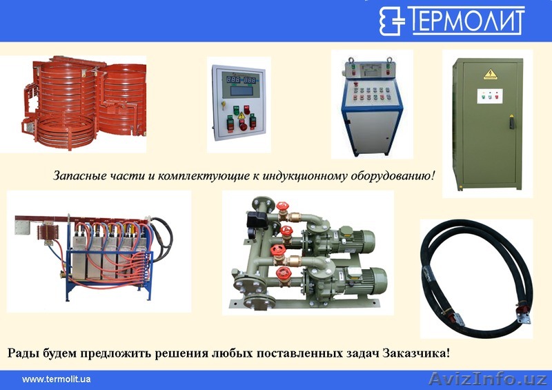 Запчасти и комплектующие для индукционного оборудования! - Изображение #1, Объявление #1424034