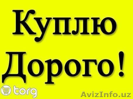 КУПЛЮ ЛЮБЫЕ Швейны машинТелевизоры,Кондиционеры,машины,Холодильники, --991-53-22 - Изображение #1, Объявление #1419582