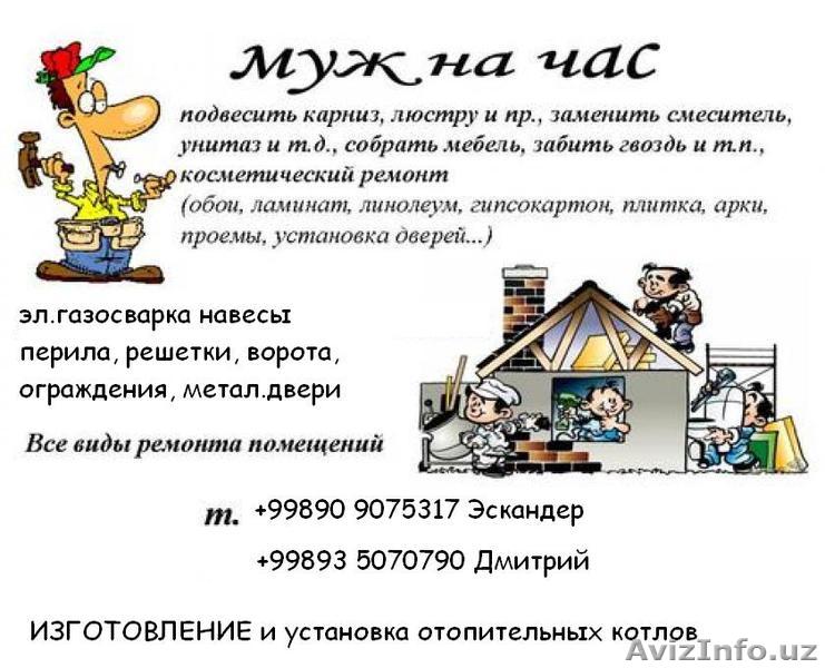 Муж на час ташкент Надежно Качество по карману! - Изображение #1, Объявление #1411091