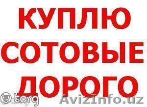 КУПЛЮ ЛЮБЫЕ СОТОВЫЕ, СМАРТФОНЫ ДОРОГО И С ВЫЕЗДОМ! +99893 596-01-23 - Изображение #1, Объявление #1445588