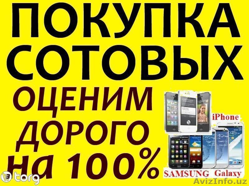 КУПЛЮ ЛЮБЫЕ СОТОВЫЕ GSM И СМАРТФОНЫ ДОРОГО, С ВЫЕЗДОМ!  99897 704-01-23 - Изображение #1, Объявление #1445229