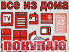 КУПЛЮ мебель и прочее из дома в Ташкенте - Изображение #1, Объявление #1454386