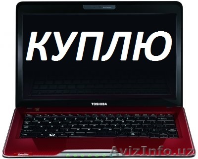 КУПЛЮ ноутбуки и стационарные - Изображение #1, Объявление #1449321