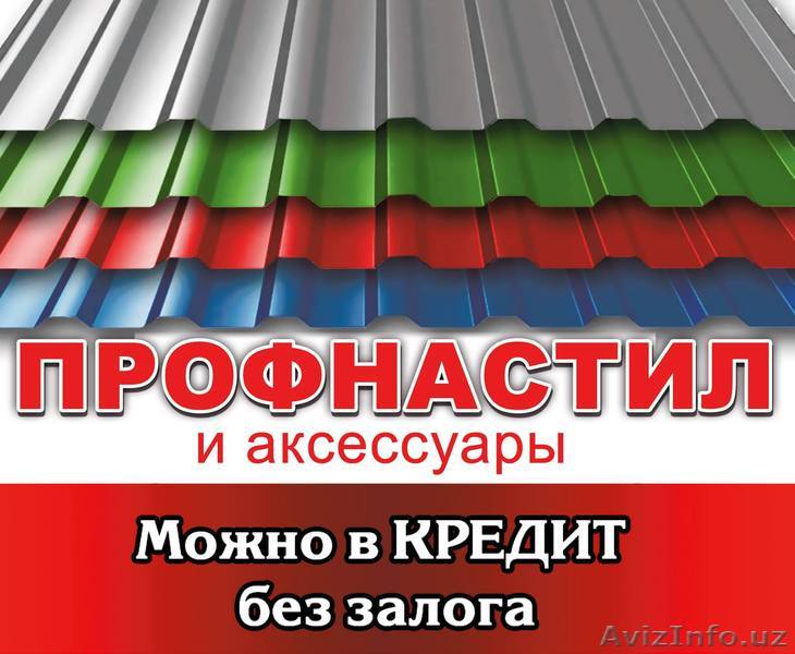  Профнастил и Аксессуары в широком ассортименте- можно и в КРЕДИТ  - Изображение #1, Объявление #1459962