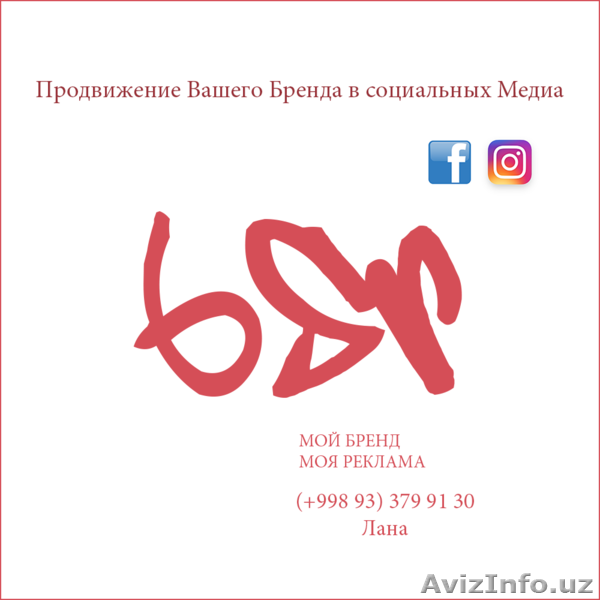 Продвижение Вашего Бренда в социальных медиа: Facebook, Instagram - Изображение #1, Объявление #1470806