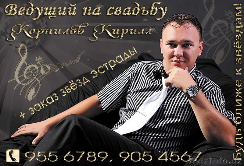 Свадебный ведущий Ташкента, Узбекистана Корнилов Кирилл, так же юбилеи и асянди! - Изображение #1, Объявление #1463936