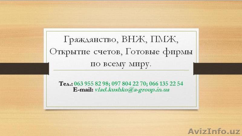 Оформление гражданства в странах ЕС и др. , ВНЖ/ПМЖ и многое другое - Изображение #1, Объявление #1485586