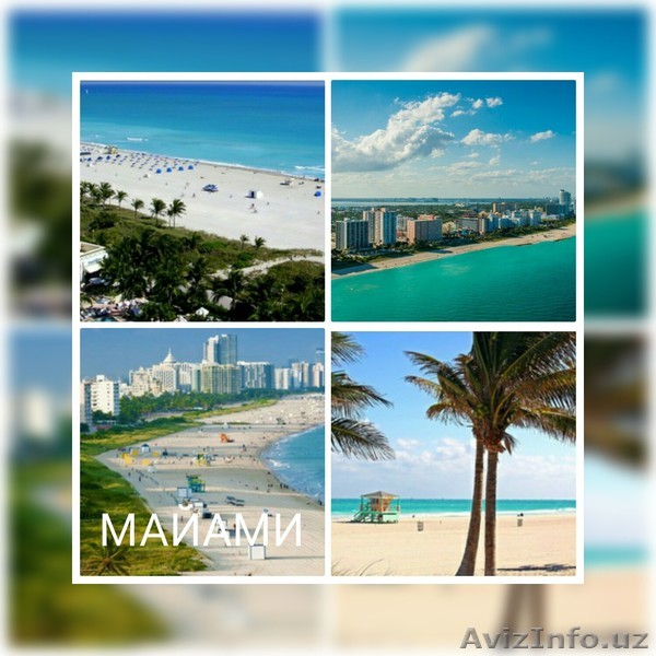 Туры в Флорида - МАЙАМИ - ЭКСПРЕСС  - Изображение #1, Объявление #1494937