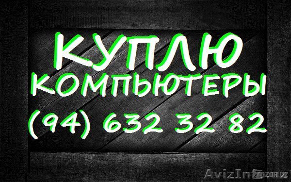 Xотите быстро и не выходя из дома продать компьютер. Звоните - Изображение #1, Объявление #1498135