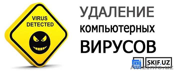 Удаление вирусов - Изображение #1, Объявление #1502125