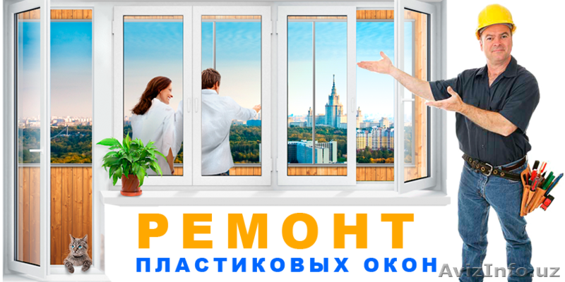 Ремонт ПВХ окон и дверей - Изображение #1, Объявление #1496671