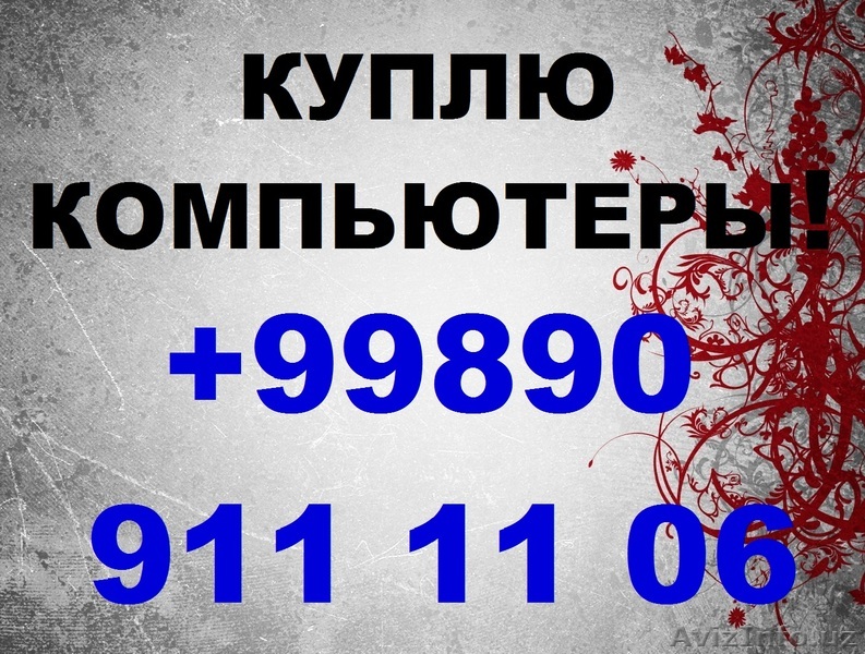 Куплю компьютер, монитор . принтер, ноутбук - Изображение #1, Объявление #1526632