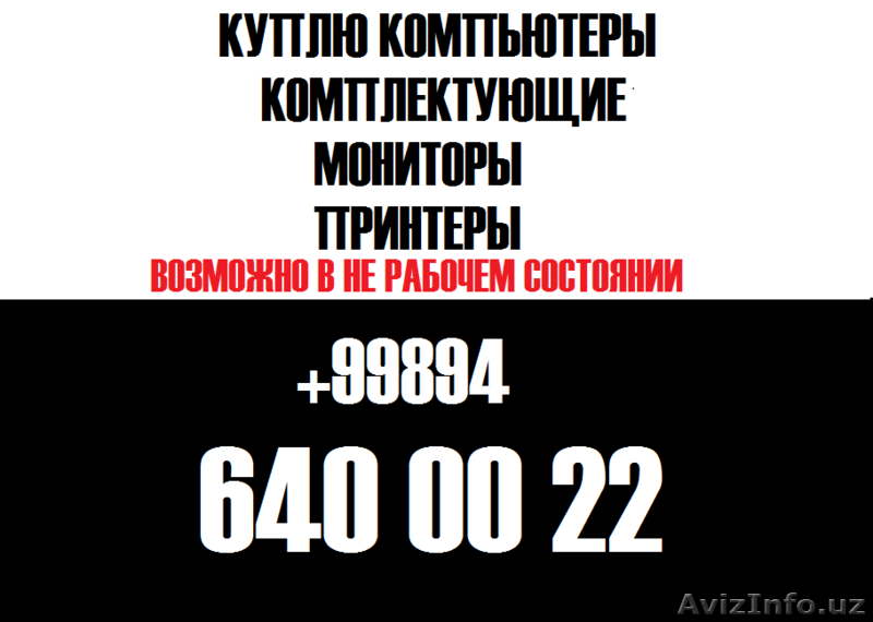 ПОКУПАЕМ КОМПЬЮТЕРЫ , НОУТБУКИ, ПРИНТЕРЫ С ВЫЕЗДОМ К ВАМ! - Изображение #1, Объявление #1525646