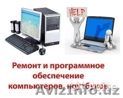Ремонт компьютеров и ноутбуков - Изображение #1, Объявление #1536730