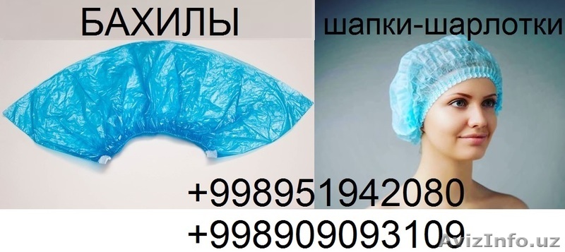 Медицинские бахилы и шапочки - Изображение #1, Объявление #1537444