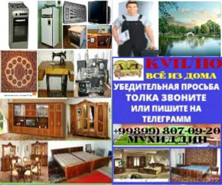 Куплю любой бытовая техника и всё из дома 99) 807-09-20 - Изображение #1, Объявление #1542219