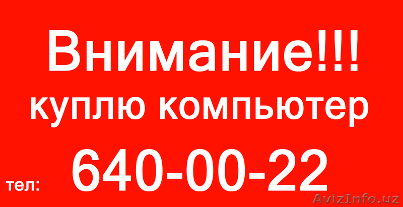 Куплю Компьютер, Монитор (94) 640 00 22 - Изображение #1, Объявление #1539051