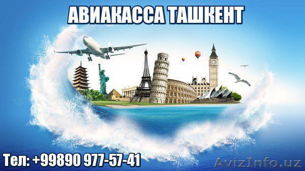 Авиабилеты по всем направлениям! Самые низкие цены! Звоните +998909775 - Изображение #1, Объявление #1547047