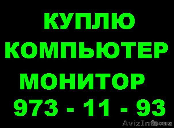 Куплю Компьютер, Монитор, Ноутбуки, (90) 973 11 93 - Изображение #1, Объявление #1549964