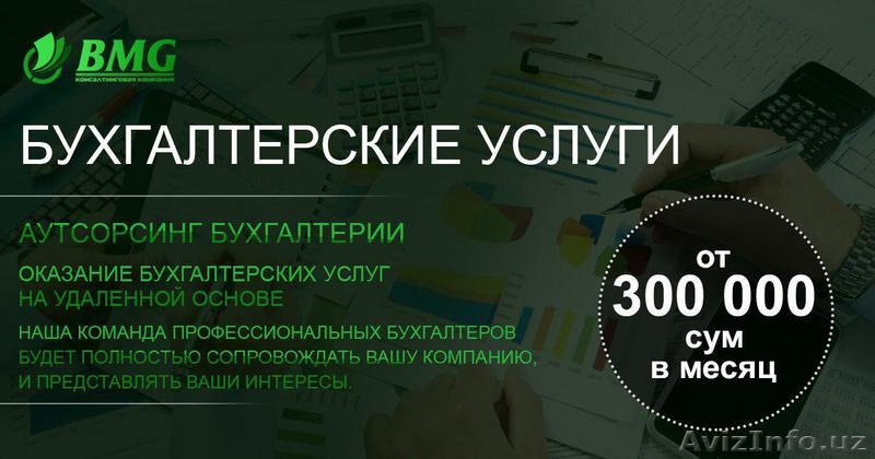 Аутсорсинга бухгалтерских услуг  - Изображение #1, Объявление #1551784