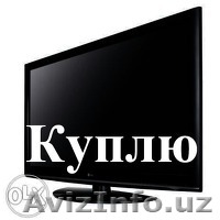 КУПЛЮ ДОРОГО Телевизоры LG, Samsung, Daewoo,Roison, LCD,LED-592-11-26 - Изображение #1, Объявление #1551305