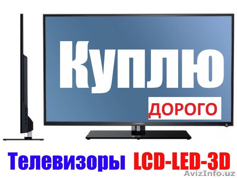 КУПЛЮ Любые Телевизоры и LCD LED Телевизоры Звоните 326-77-32 Быстро Надежно - Изображение #1, Объявление #1558333