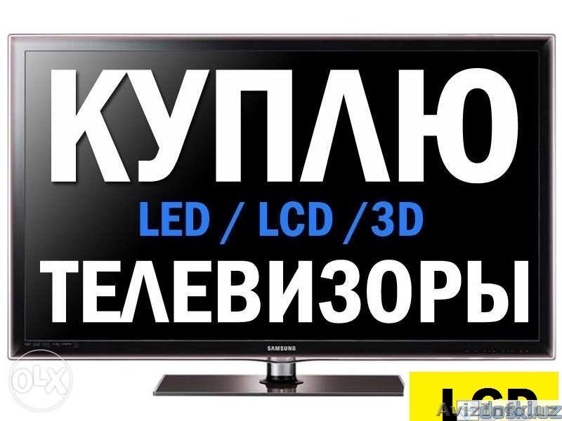 КУПЛЮ Любые LCD LED Plasma Телевизоры Также Импортные Тв Звоните 326-77-32 - Изображение #1, Объявление #1558337