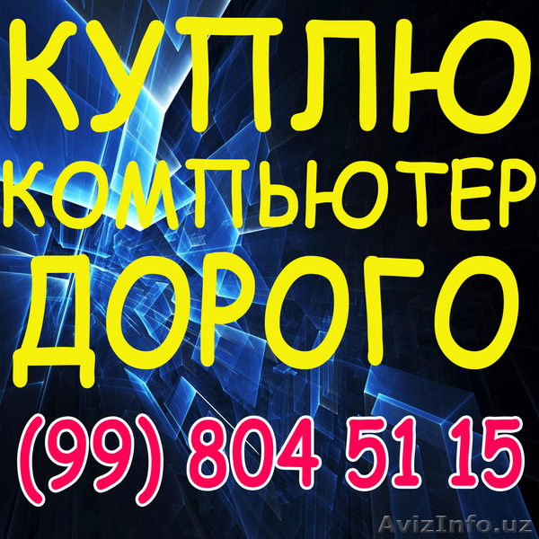Куплю для себя компьютер и комплектующие - Изображение #1, Объявление #1580522