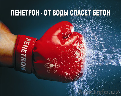 Гидроизоляционные товары системы Пенетрон - Изображение #1, Объявление #1584327