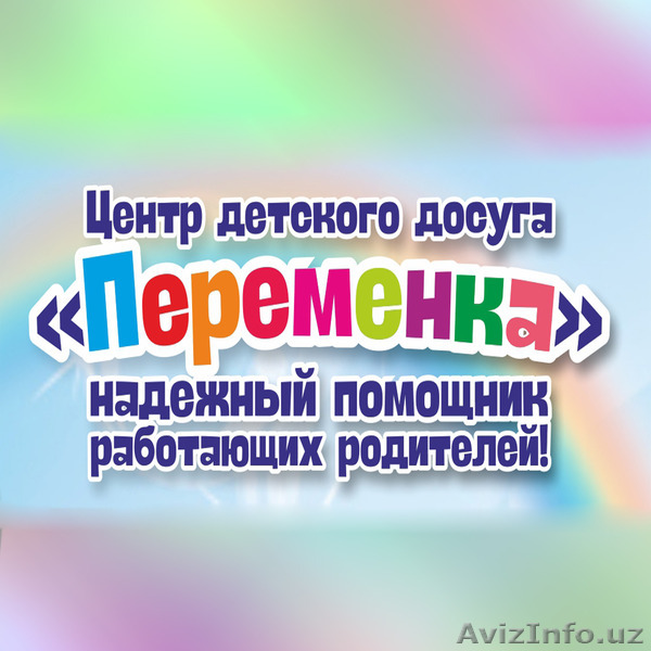 Центр детского досуга "Переменка - Изображение #1, Объявление #1582726
