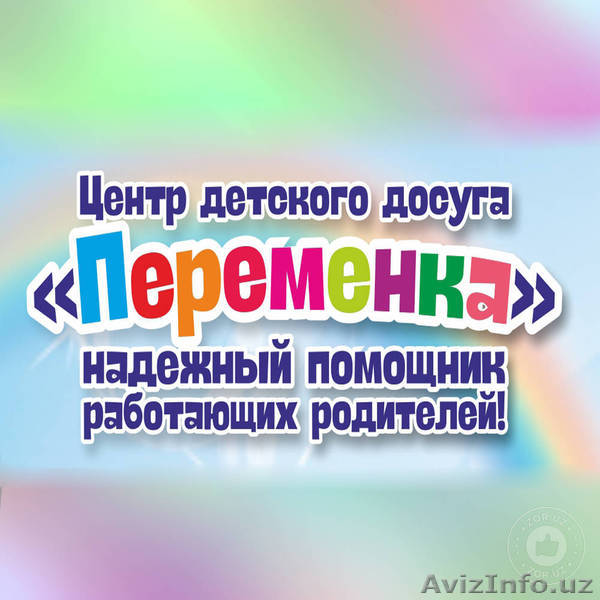 Центр детского досуга "Переменка" - Изображение #1, Объявление #1587032