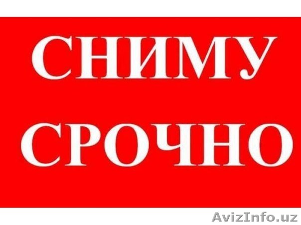 Сниму квартиру срочно - Изображение #1, Объявление #1586437