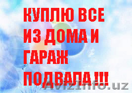  Куплю все из Гаража Кладовка Сарай и дома и Подвала Офис из Цеха и завода!   - Изображение #1, Объявление #1317957