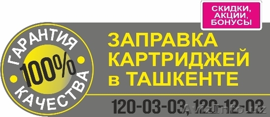 Заправляем картриджи недорого! Ташкент, компания Монохром - Изображение #1, Объявление #1595834