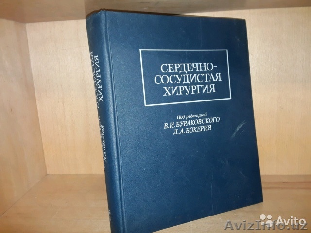 Сердечно-сосудистая хирургия. Руководство. Под редакцией В.И.Бураковского и Л.А. - Изображение #1, Объявление #1597346
