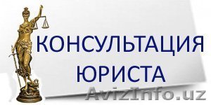 Консультация юриста - Изображение #1, Объявление #1601187