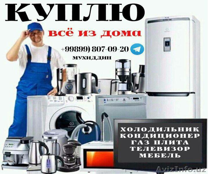 куплю любой телевизор всё из дома - Изображение #1, Объявление #1605087